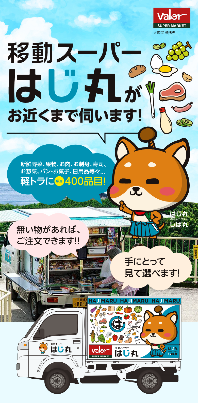 愛知県日進市で、毎日の買い物にご不便を感じている方へ移動スーパーはじ丸がお近くまで伺います！スーパーマーケットバロー様と商品提携。生鮮野菜、果物、お肉、お刺身、寿司、お惣菜、パン・お菓子、日用品等々・・・軽トラに厳選400品目！無い物があれば、ご注文できます！！手にとって見て選べます。
