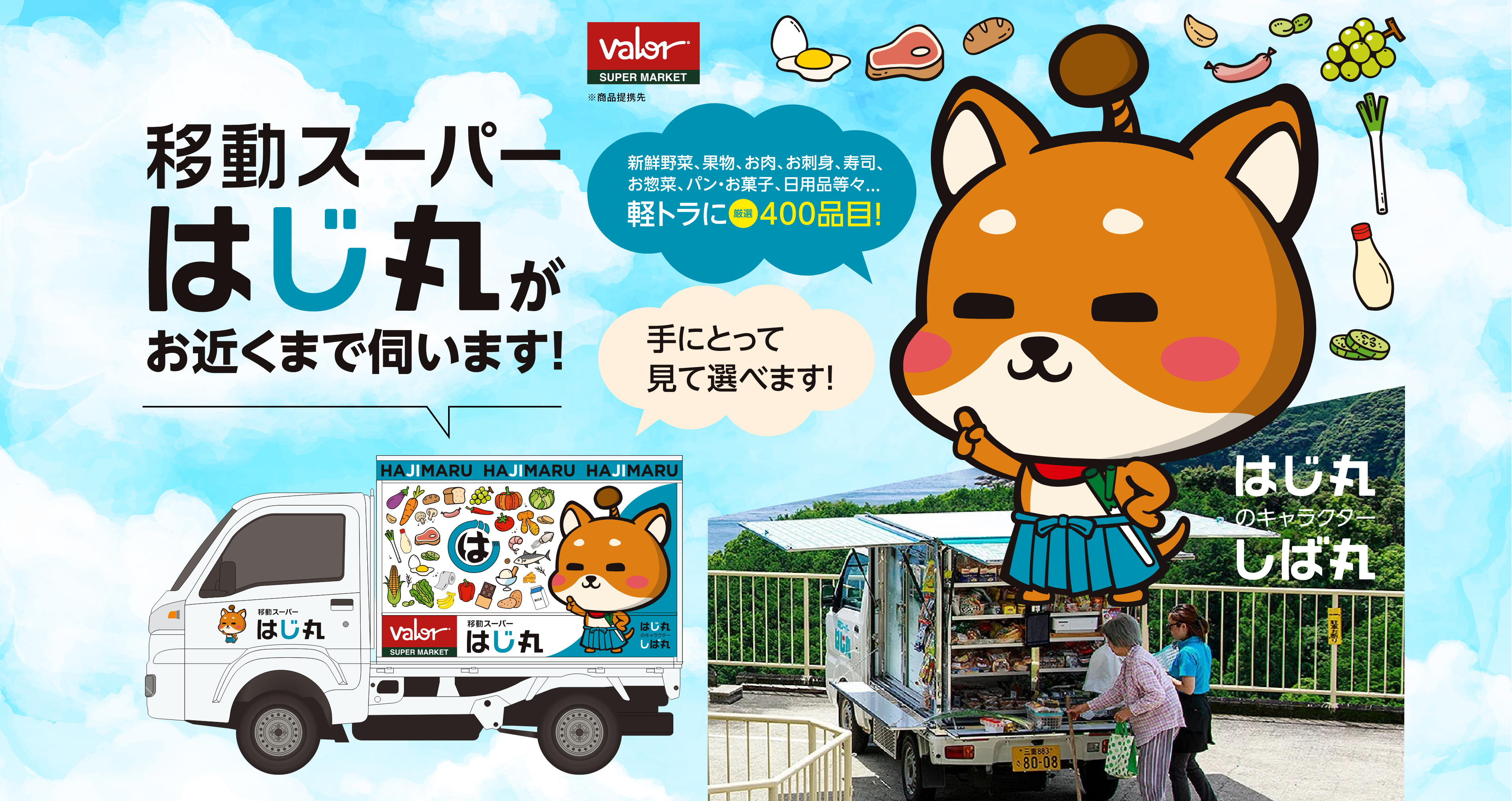 愛知県日進市で、毎日の買い物にご不便を感じている方へ移動スーパーはじ丸がお近くまで伺います！スーパーマーケットバロー様と商品提携。生鮮野菜、果物、お肉、お刺身、寿司、お惣菜、パン・お菓子、日用品等々・・・軽トラに厳選400品目！無い物があれば、ご注文できます！！手にとって見て選べます。